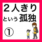 ２人きりという孤独①