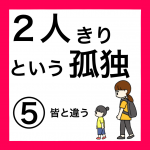 ２人きりという孤独⑤
