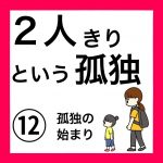 ２人きりという孤独⑫