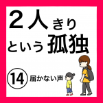 2人きりと言う孤独⑭
