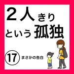 ２人きりという孤独⑰
