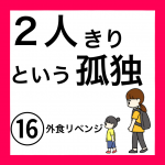 ２人きりという孤独⑯