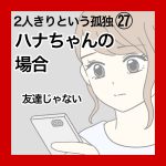 ２人きりという孤独㉗