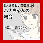 ２人きりという孤独㉞