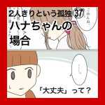 ２人きりという孤独㊲